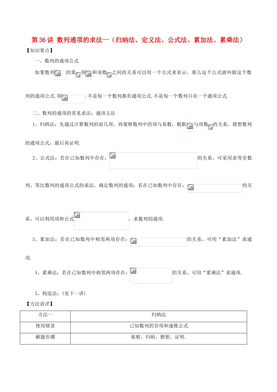 高考数学 常见题型解法归纳反馈训练 第36讲 数列通项的求法一（归纳法、定义法、公式法、累加法、累乘法）-人教版高三全册数学试题_第1页