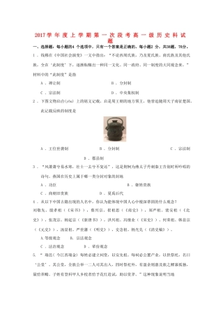 广东省佛山市高一历史上学期第一次段考（10月）试题-人教版高一全册历史试题