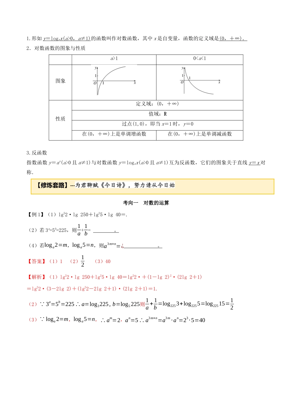 高考数学一轮复习 专题2.6 对数及对数函数练习（含解析）-人教版高三全册数学试题_第2页