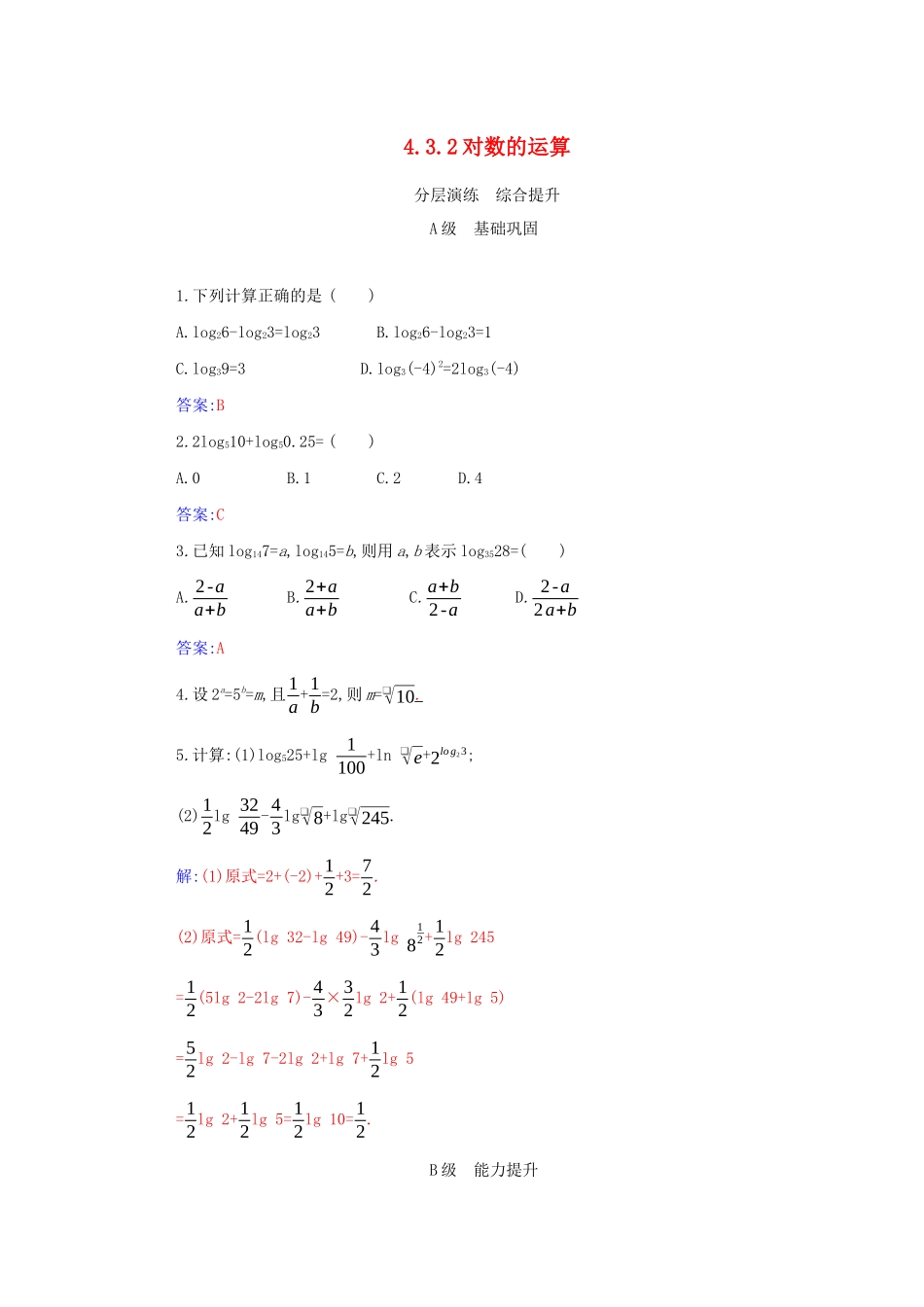 高中数学 第四章 指数函数与对数函数 4.3.2 对数的运算分层演练（含解析）新人教A版必修第一册-新人教A版高一第一册数学试题_第1页