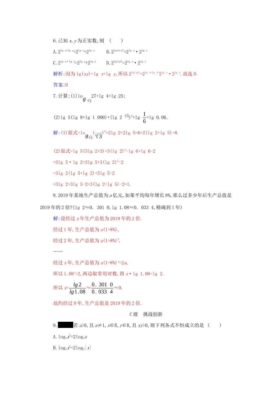 高中数学 第四章 指数函数与对数函数 4.3.2 对数的运算分层演练（含解析）新人教A版必修第一册-新人教A版高一第一册数学试题_第2页