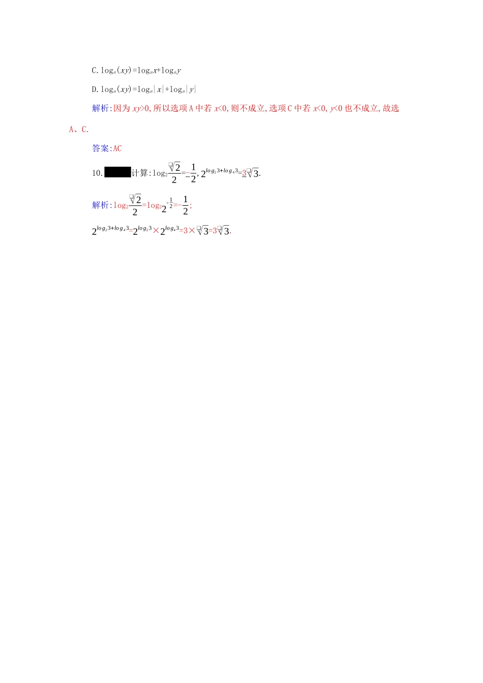 高中数学 第四章 指数函数与对数函数 4.3.2 对数的运算分层演练（含解析）新人教A版必修第一册-新人教A版高一第一册数学试题_第3页