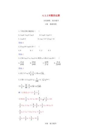 高中数学 第四章 指数函数与对数函数 4.3.2 对数的运算分层演练（含解析）新人教A版必修第一册-新人教A版高一第一册数学试题