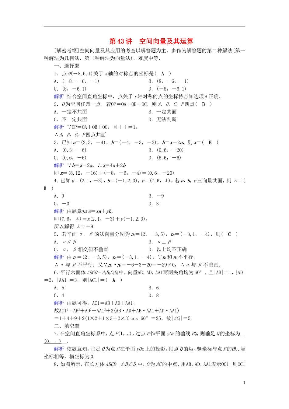 高考数学一轮复习 第七章 立体几何 课时达标43 空间向量及其运算-人教版高三全册数学试题_第1页