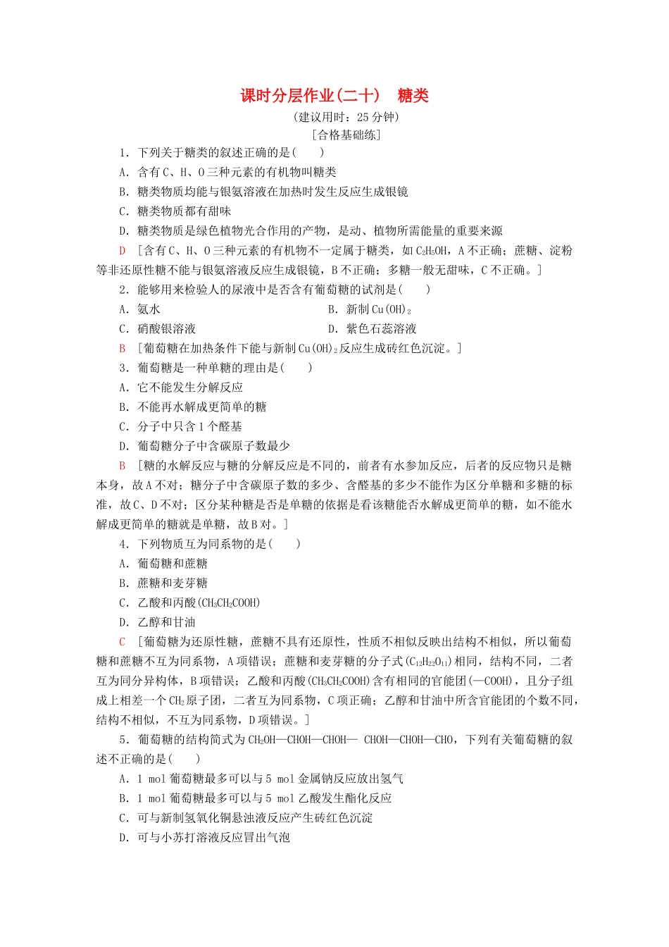 高中化学 课时分层作业20 糖类（含解析）苏教版必修2-苏教版高一必修2化学试题_第1页
