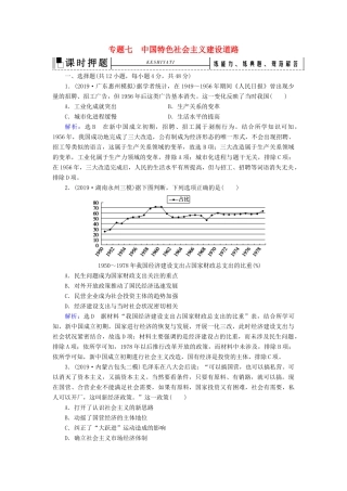 高考历史二轮复习 板块2 中国近代史 专题7 中国特色社会主义建设道路练习-人教版高三全册历史试题