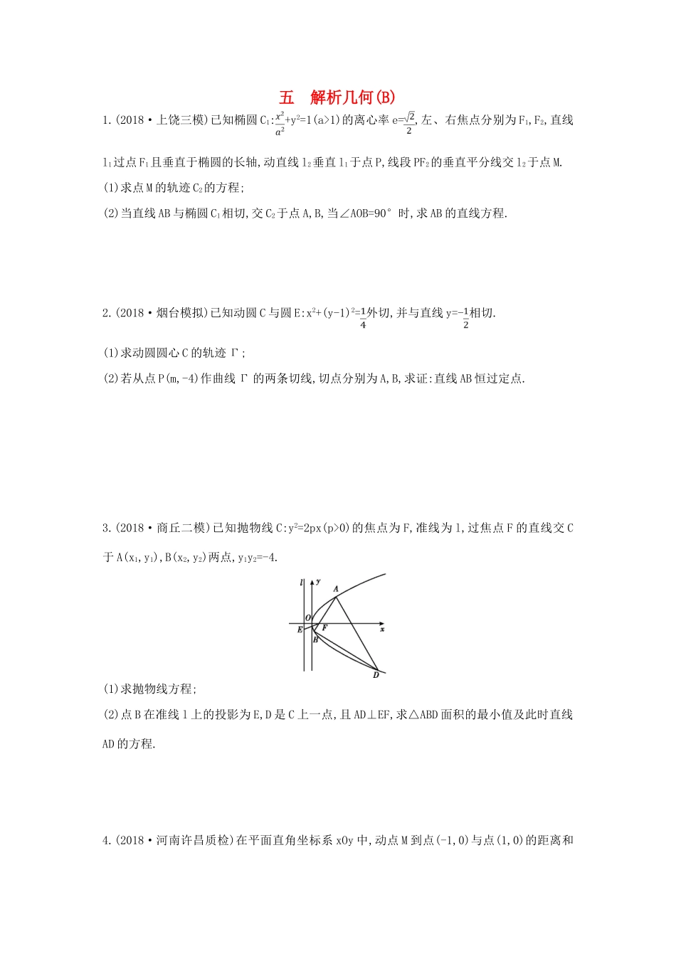 高考数学二轮复习 高考大题专项练 五 解析几何（B）理-人教版高三全册数学试题_第1页