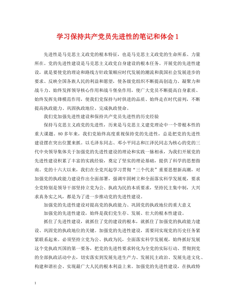 学习保持共产党员先进性的笔记和体会1 _第1页