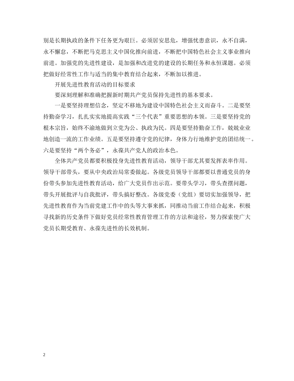 学习保持共产党员先进性的笔记和体会1 _第2页