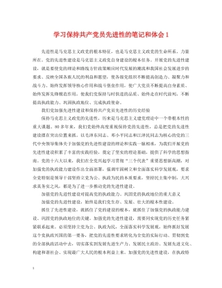 学习保持共产党员先进性的笔记和体会1 