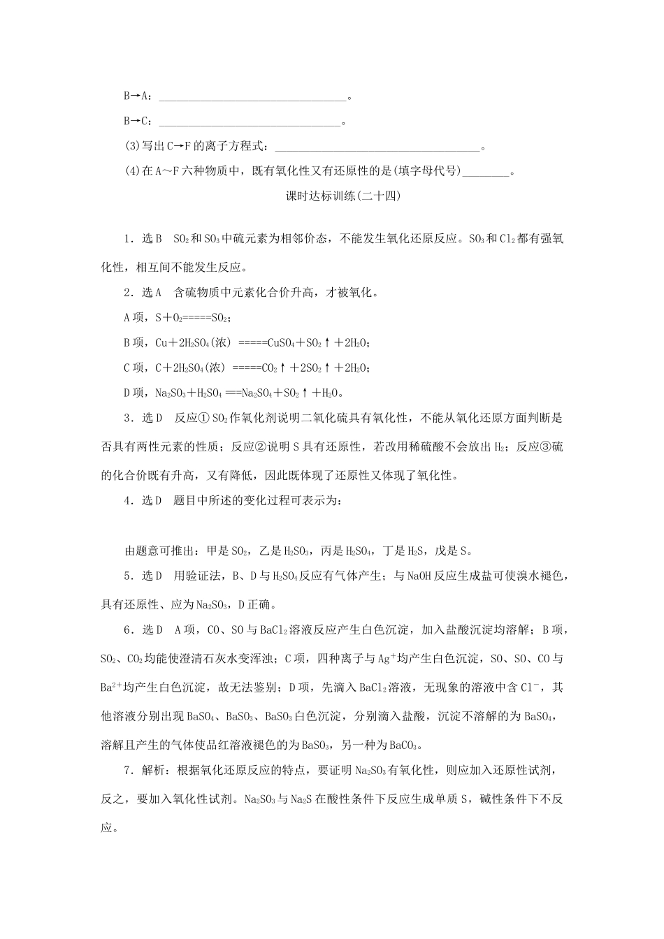 高中化学 课时达标训练24 专题4 第一单元 第三课时 硫和含硫化合物的相互转化（含解析）苏教版必修1-苏教版高一必修1化学试题_第3页