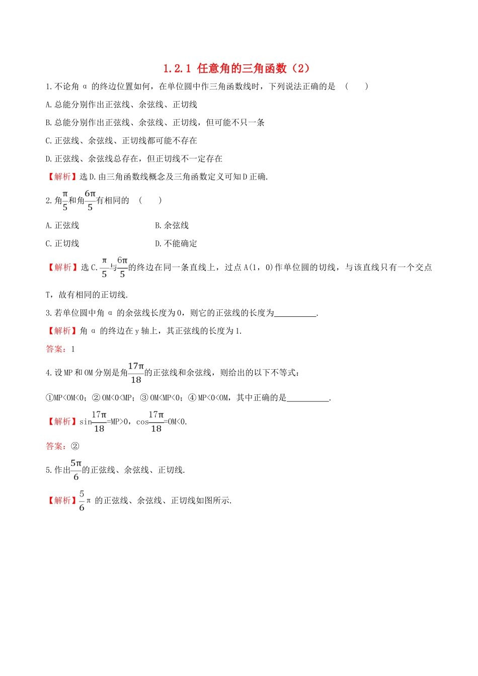 高中数学 第一章 三角函数 1.2.1 任意角的三角函数（2）课堂达标 新人教A版必修4-新人教A版高一必修4数学试题_第1页