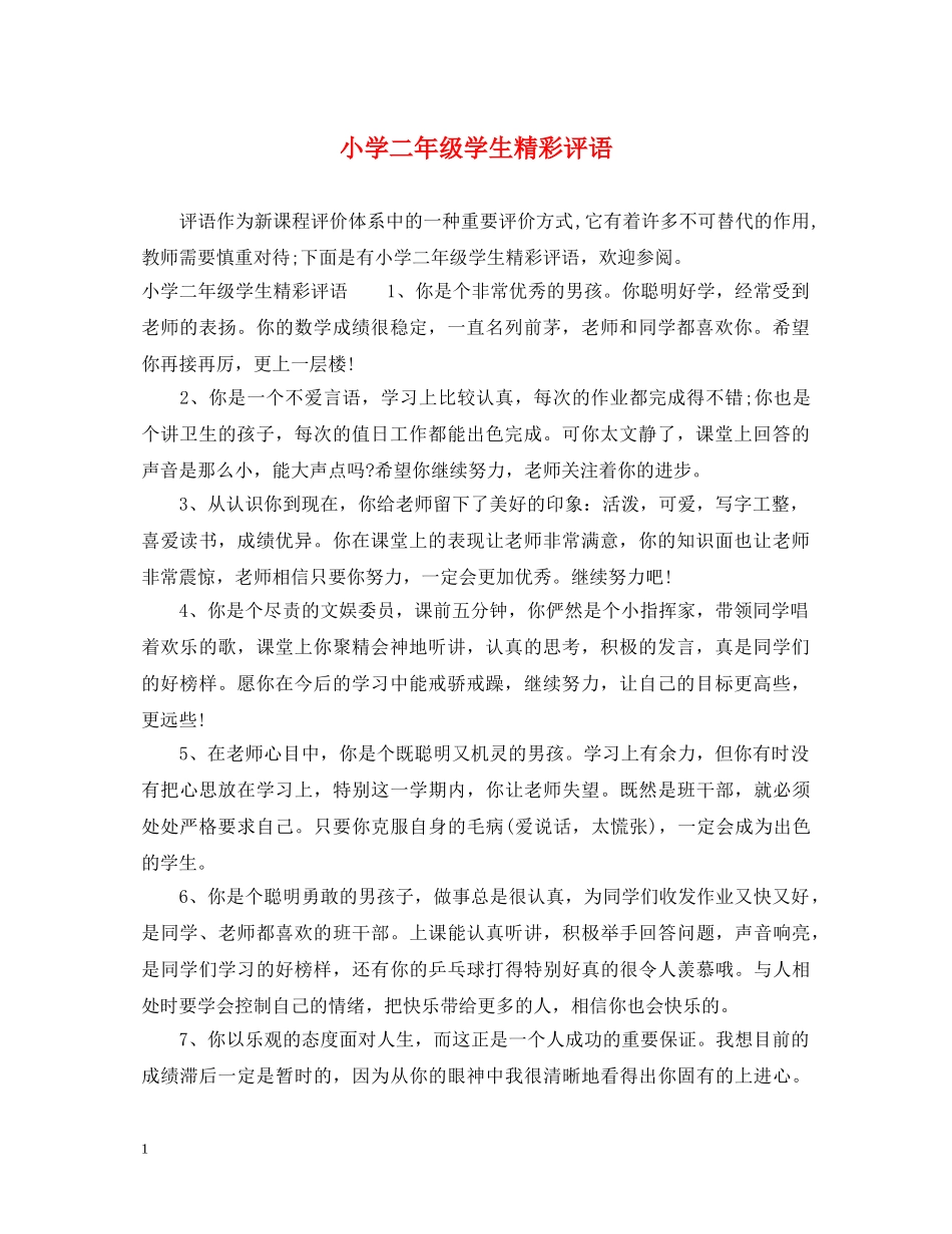 小学二年级学生精彩评语 _第1页