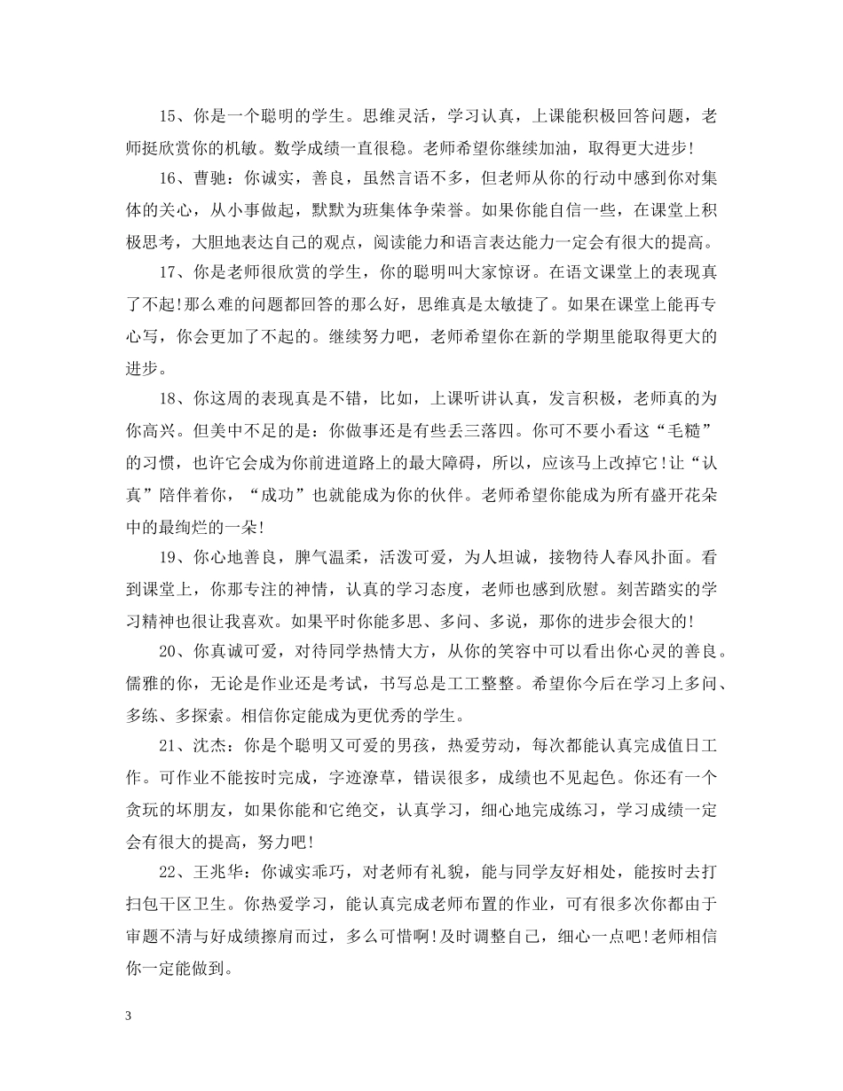 小学二年级学生精彩评语 _第3页