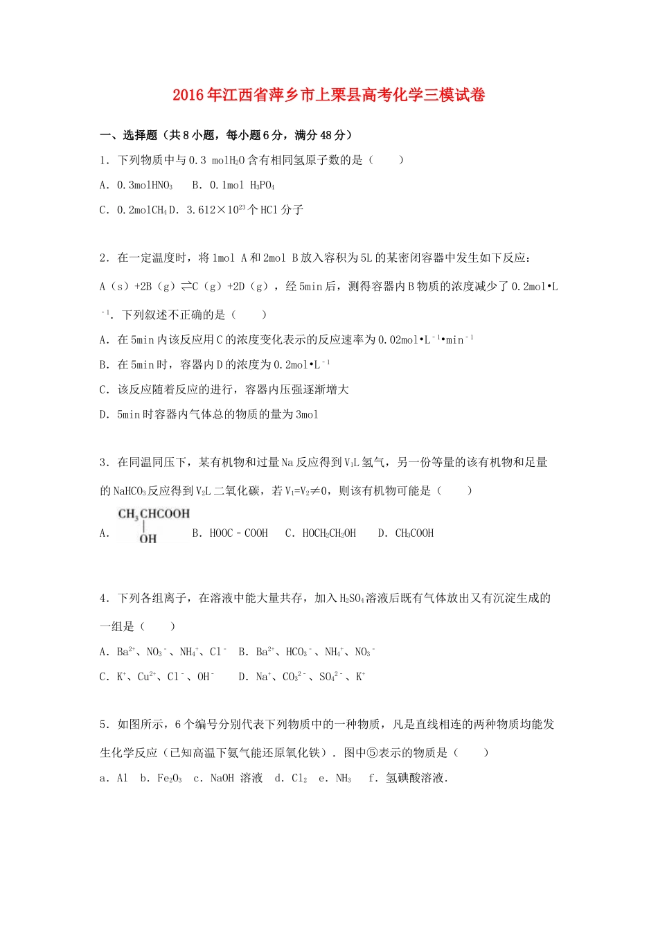 江西省萍乡市上栗县高考化学三模试卷（含解析）-人教版高三全册化学试题_第1页