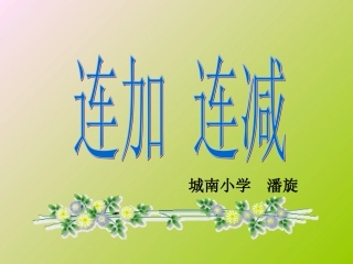 《连加连减》潘旋