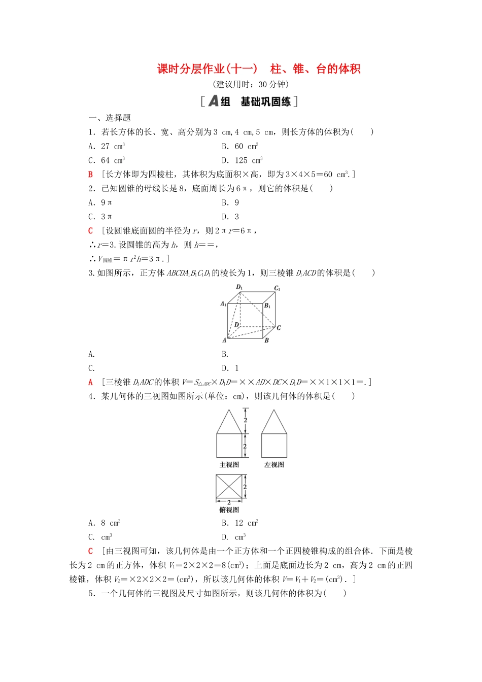 高中数学 第一章 立体几何初步 1.7.2 柱、锥、台的体积课时分层作业（含解析）北师大版必修2-北师大版高一必修2数学试题_第1页