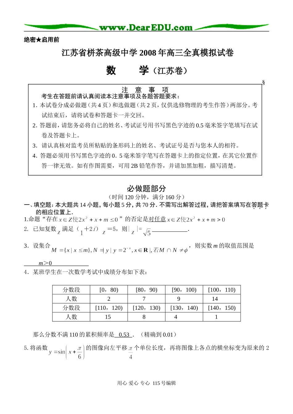 江苏省栟茶高级中学高考模拟考试_第1页