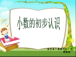 《认识小数》微课课件