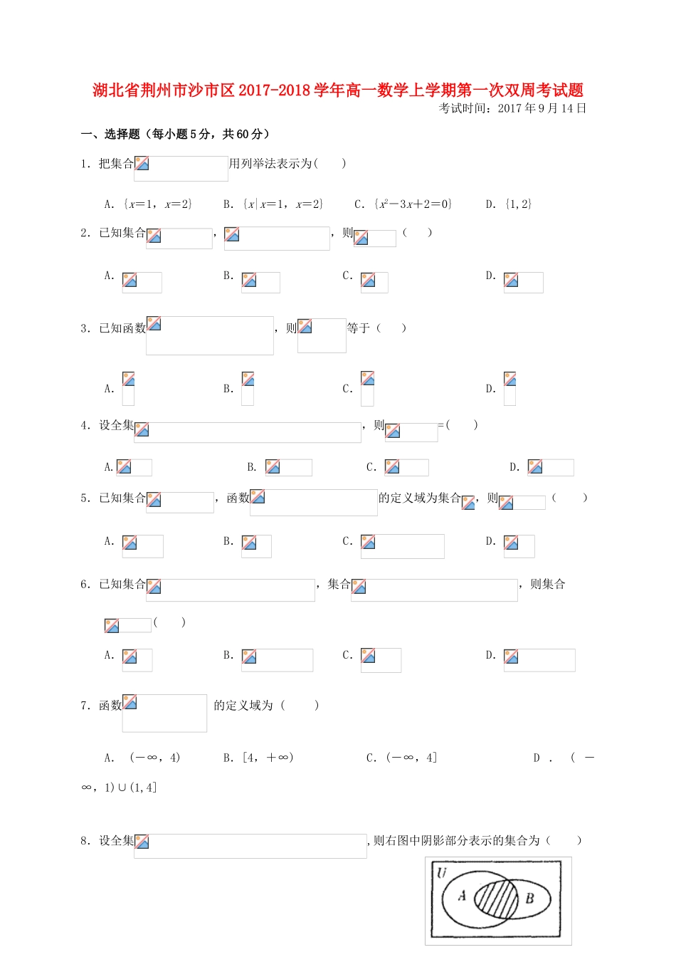 湖北省荆州市沙市区高一数学上学期第一次双周考试题-人教版高一全册数学试题_第1页
