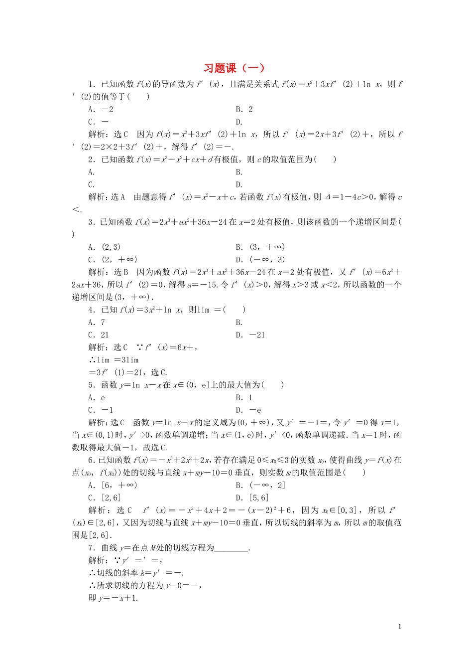 高中数学 第一章 导数及其应用习题课 新人教A版选修2-2-新人教A版高二选修2-2数学试题_第1页