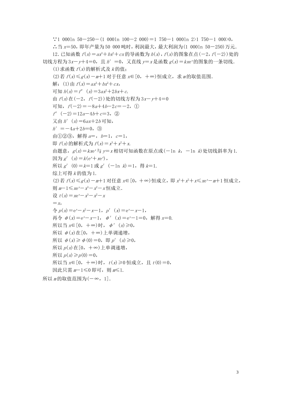 高中数学 第一章 导数及其应用习题课 新人教A版选修2-2-新人教A版高二选修2-2数学试题_第3页