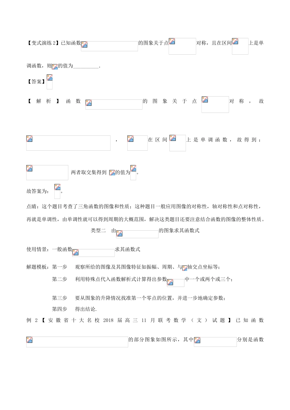 高考数学 专题16 三角函数的图像和性质问题黄金解题模板-人教版高三全册数学试题_第3页