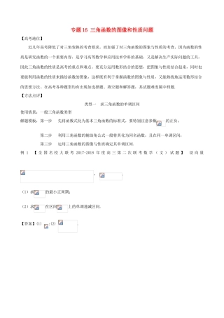 高考数学 专题16 三角函数的图像和性质问题黄金解题模板-人教版高三全册数学试题