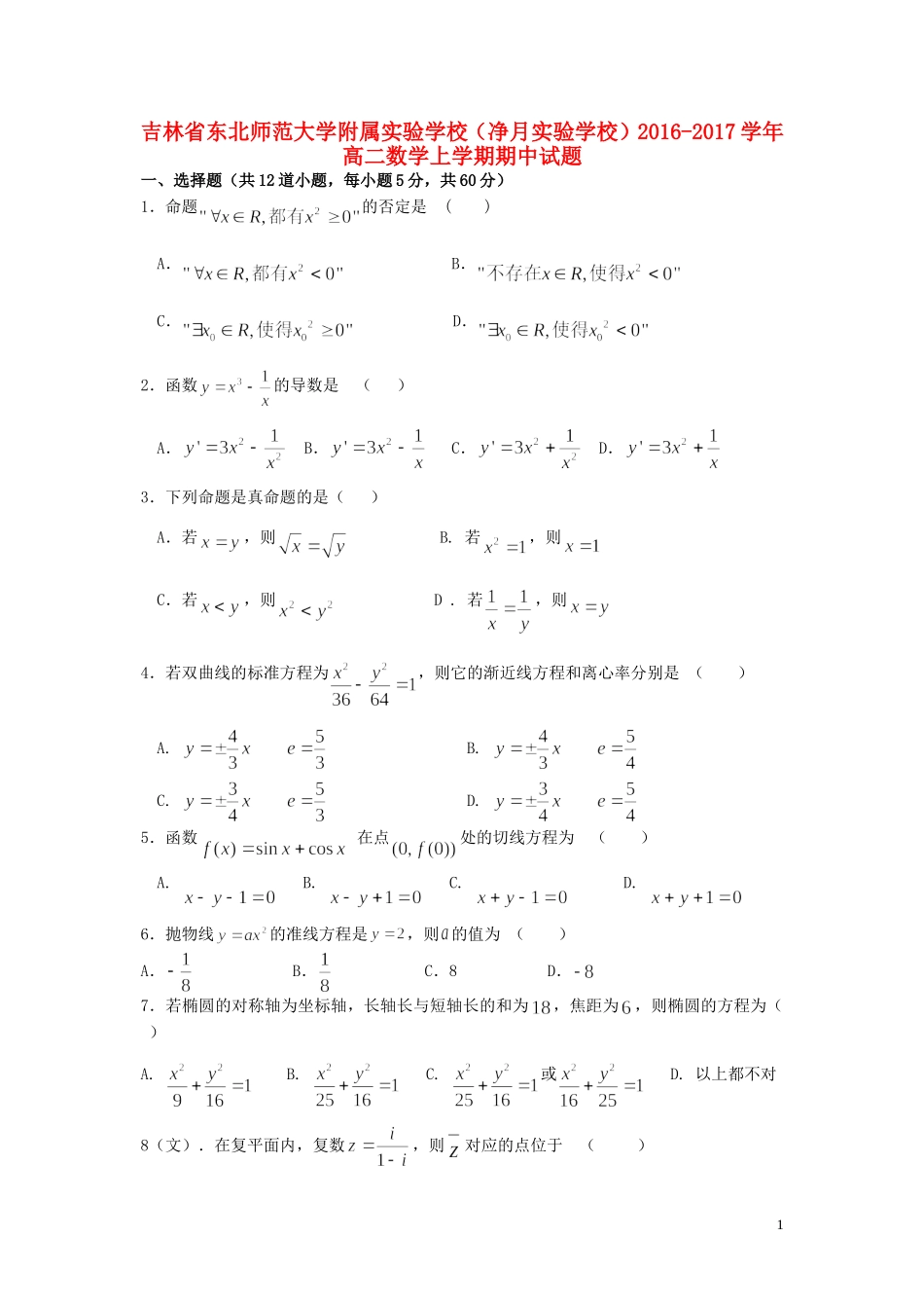 （净月实验学校）高二数学上学期期中试题-人教版高二全册数学试题_第1页