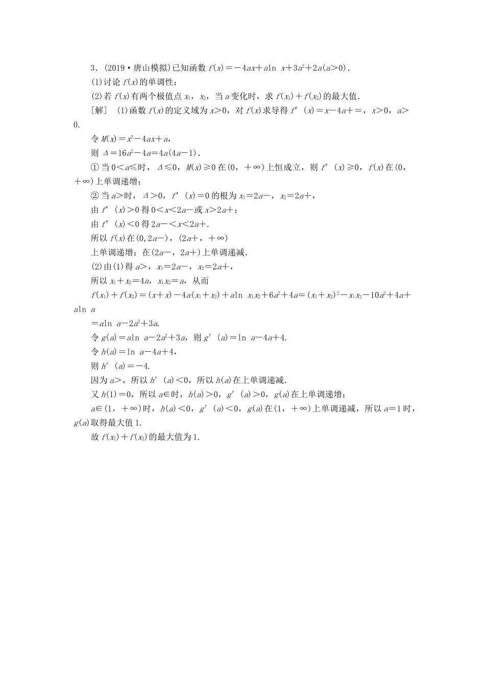 高考数学一轮复习 课后限时集训19 利用导数解决函数的零点问题 理 北师大版-北师大版高三全册数学试题_第2页