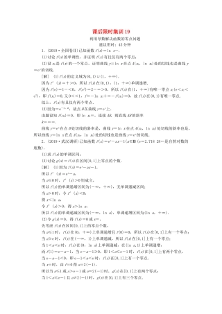 高考数学一轮复习 课后限时集训19 利用导数解决函数的零点问题 理 北师大版-北师大版高三全册数学试题