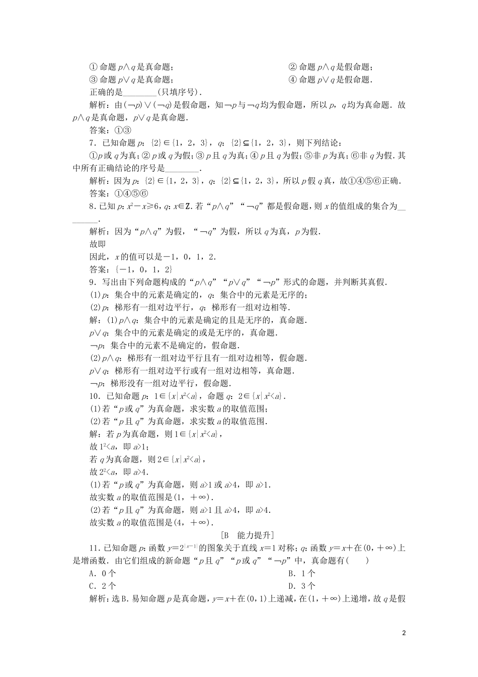 高中数学 第一章 常用逻辑用语 1.3.1 且（and）1.3.2 或（or）1.3.3 非（not）练习 新人教A版选修2-1-新人教A版高二选修2-1数学试题_第2页