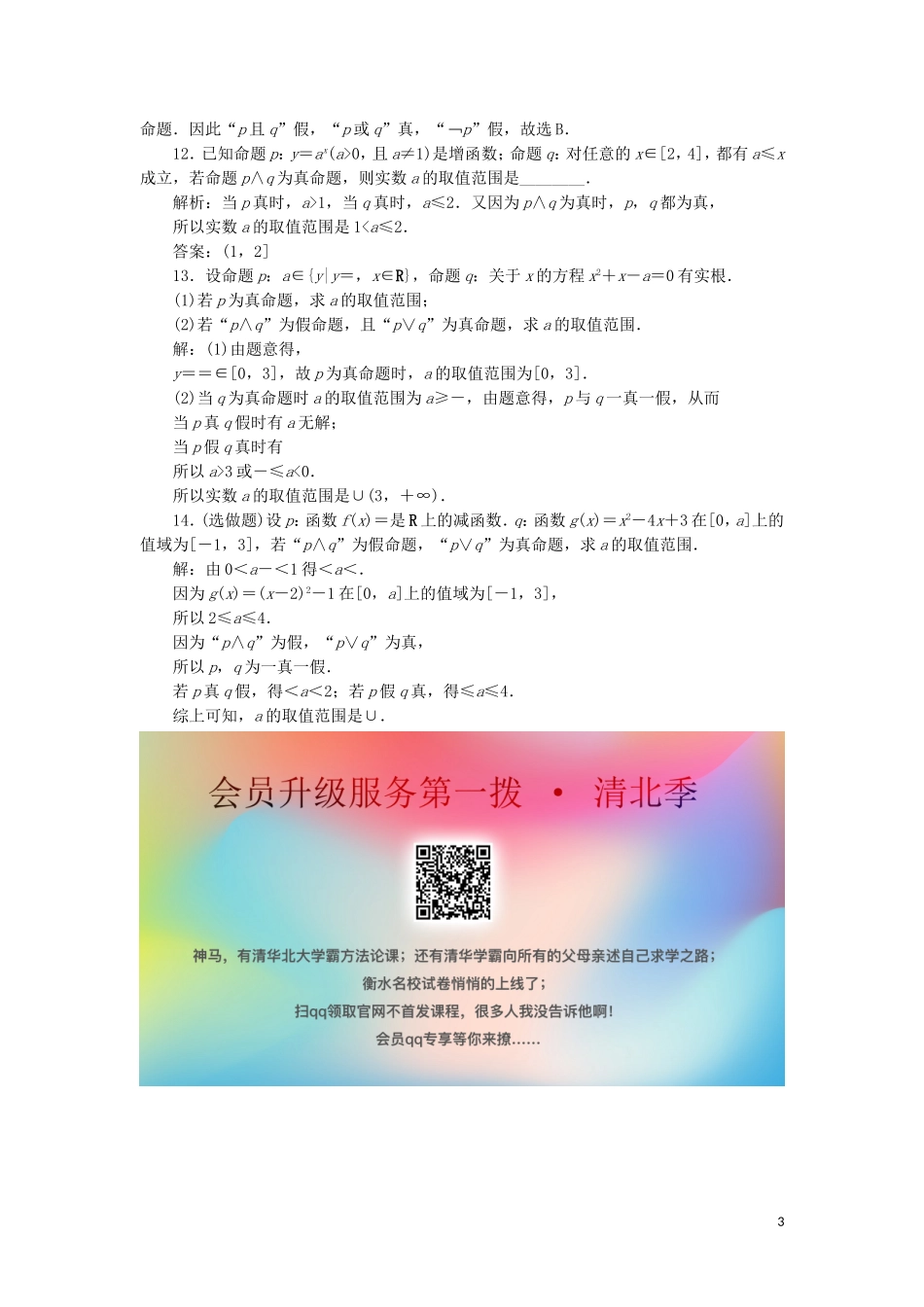 高中数学 第一章 常用逻辑用语 1.3.1 且（and）1.3.2 或（or）1.3.3 非（not）练习 新人教A版选修2-1-新人教A版高二选修2-1数学试题_第3页
