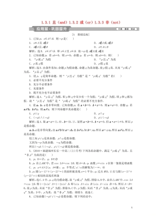 高中数学 第一章 常用逻辑用语 1.3.1 且（and）1.3.2 或（or）1.3.3 非（not）练习 新人教A版选修2-1-新人教A版高二选修2-1数学试题