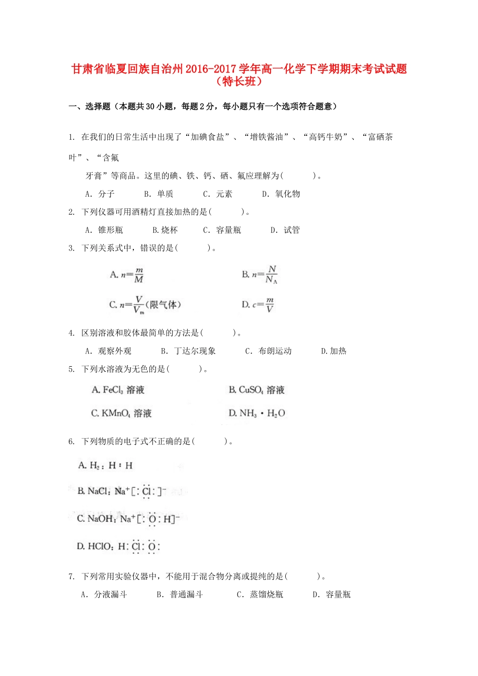 甘肃省临夏回族自治州高一化学下学期期末考试试题（特长班）-人教版高一全册化学试题_第1页