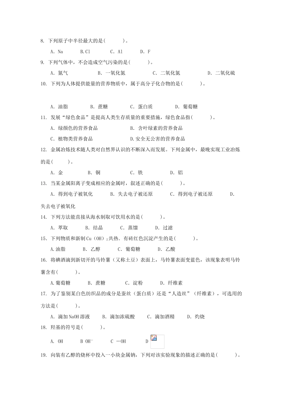 甘肃省临夏回族自治州高一化学下学期期末考试试题（特长班）-人教版高一全册化学试题_第2页