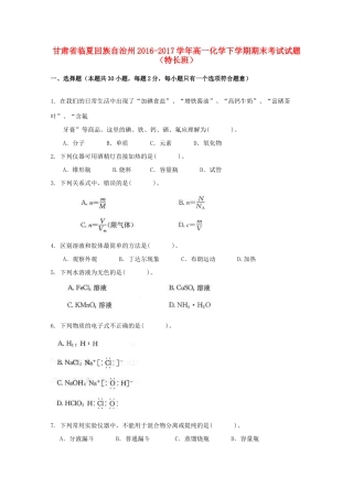 甘肃省临夏回族自治州高一化学下学期期末考试试题（特长班）-人教版高一全册化学试题