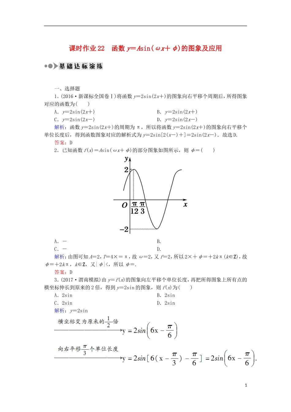 高考数学一轮复习 第三章 三角函数、解三角形 课时作业22 函数y＝Asin(ωx＋φ)的图象及应用（含解析）文-人教版高三全册数学试题_第1页