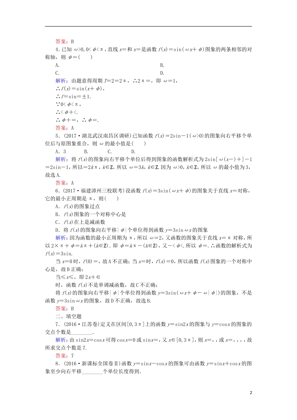 高考数学一轮复习 第三章 三角函数、解三角形 课时作业22 函数y＝Asin(ωx＋φ)的图象及应用（含解析）文-人教版高三全册数学试题_第2页