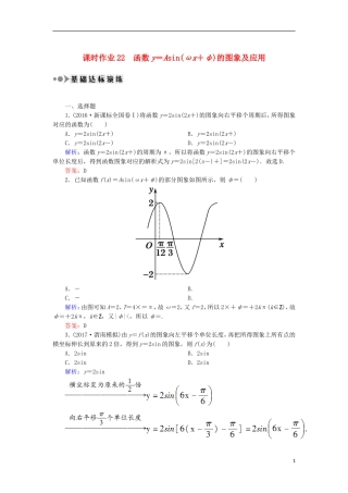 高考数学一轮复习 第三章 三角函数、解三角形 课时作业22 函数y＝Asin(ωx＋φ)的图象及应用（含解析）文-人教版高三全册数学试题