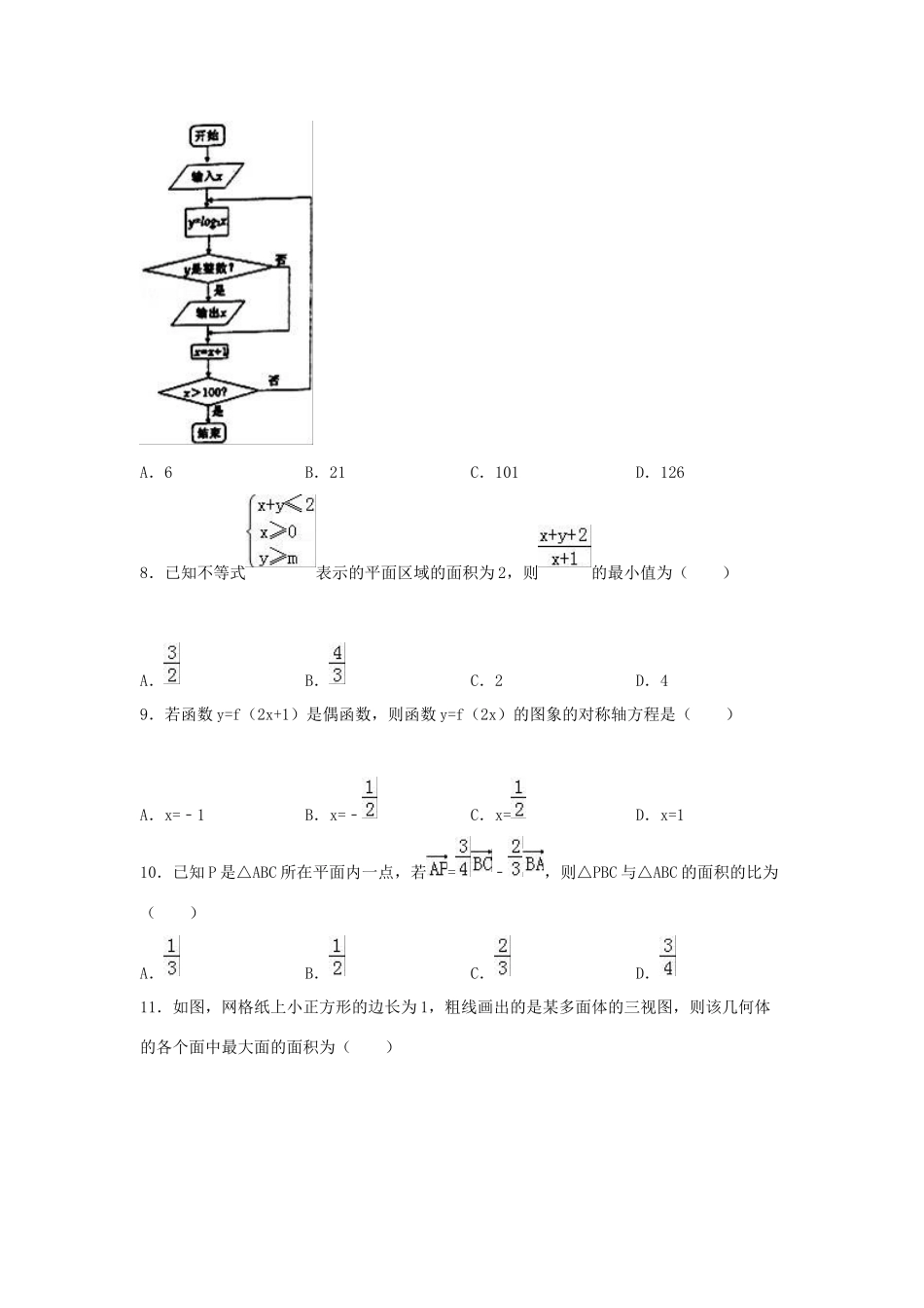 高中高三数学下学期周测试卷 文（4.23，含解析）-人教版高三全册数学试题_第2页