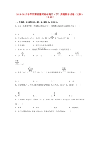 高中高三数学下学期周测试卷 文（4.23，含解析）-人教版高三全册数学试题