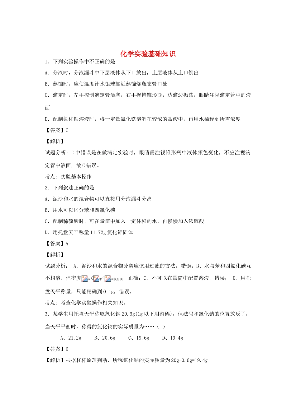 河南省南阳市一中高三化学二轮复习 专题训练 化学实验基础知识（含解析）-人教版高三全册化学试题_第1页