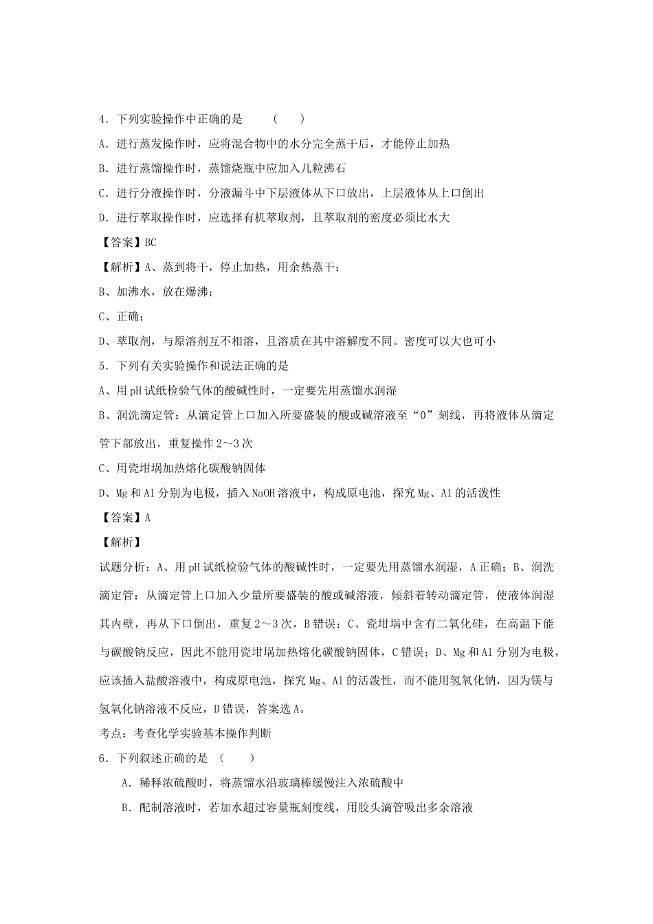 河南省南阳市一中高三化学二轮复习 专题训练 化学实验基础知识（含解析）-人教版高三全册化学试题_第2页