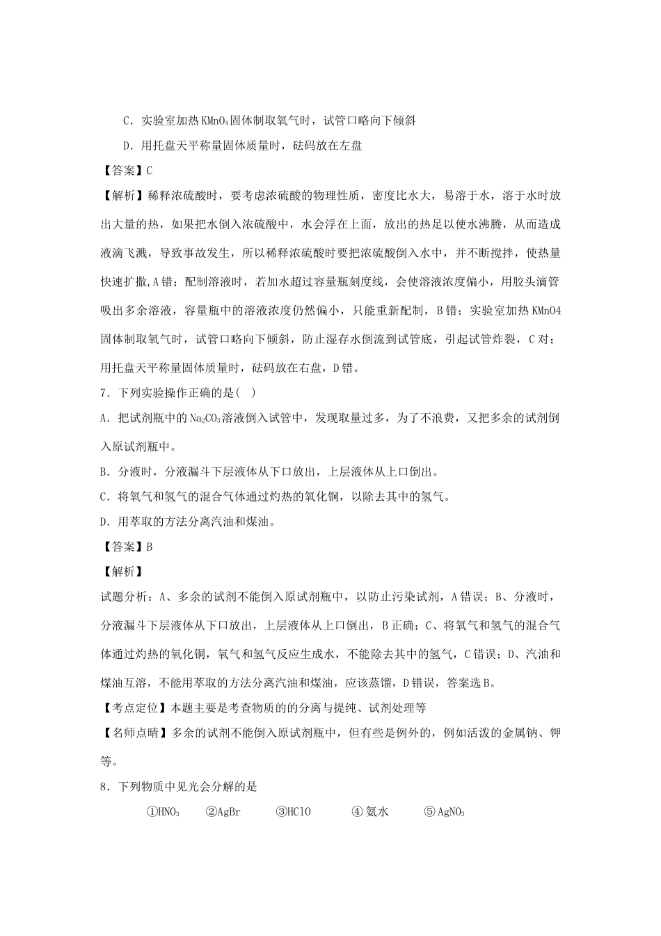 河南省南阳市一中高三化学二轮复习 专题训练 化学实验基础知识（含解析）-人教版高三全册化学试题_第3页