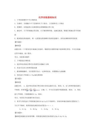 河南省南阳市一中高三化学二轮复习 专题训练 化学实验基础知识（含解析）-人教版高三全册化学试题
