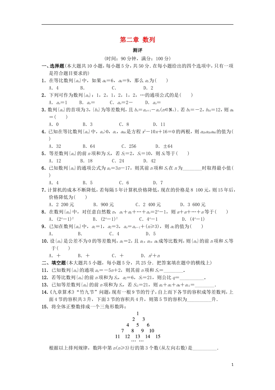 高中数学 第二章 数列章末测试 新人教B版必修5-新人教B版高二必修5数学试题_第1页