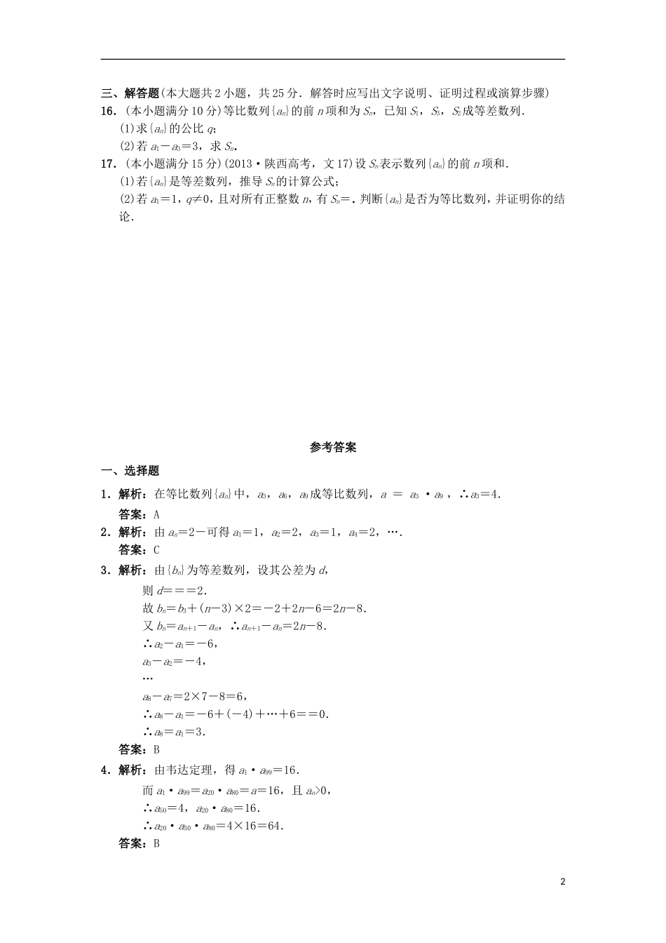 高中数学 第二章 数列章末测试 新人教B版必修5-新人教B版高二必修5数学试题_第2页