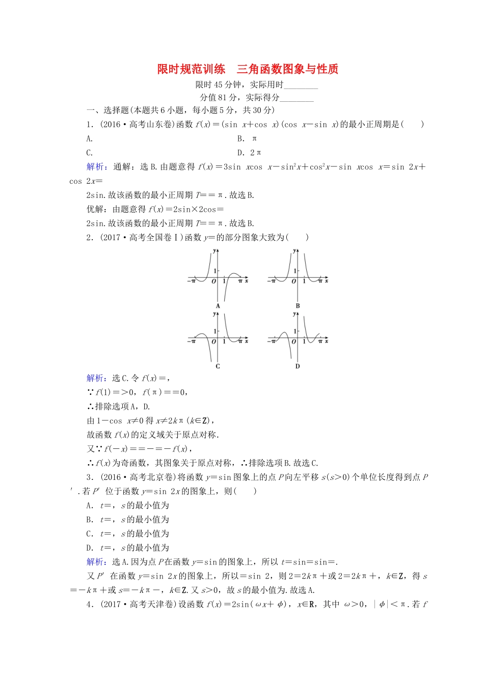 高考数学二轮复习 第1部分 专题三 三角函数及解三角形 1-3-1 三角函数图象与性质限时规范训练 文-人教版高三全册数学试题_第1页