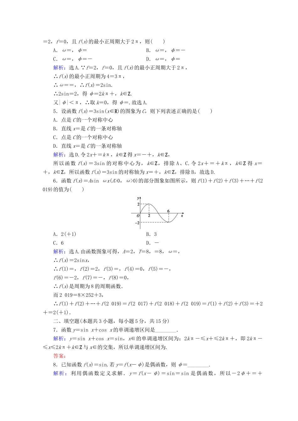 高考数学二轮复习 第1部分 专题三 三角函数及解三角形 1-3-1 三角函数图象与性质限时规范训练 文-人教版高三全册数学试题_第2页